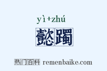 懿躅是什么意思的图片
